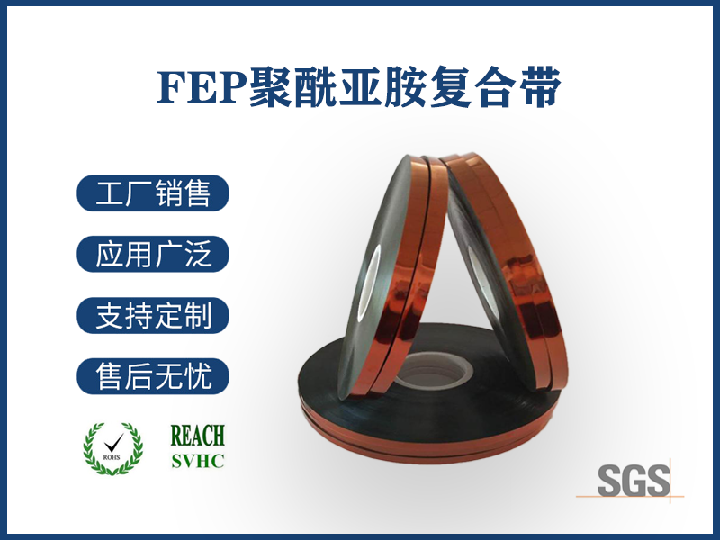 FEP聚酰亞胺複合帶