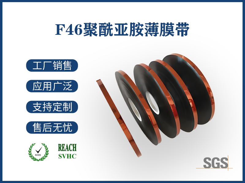 F46聚酰亞胺複合帶