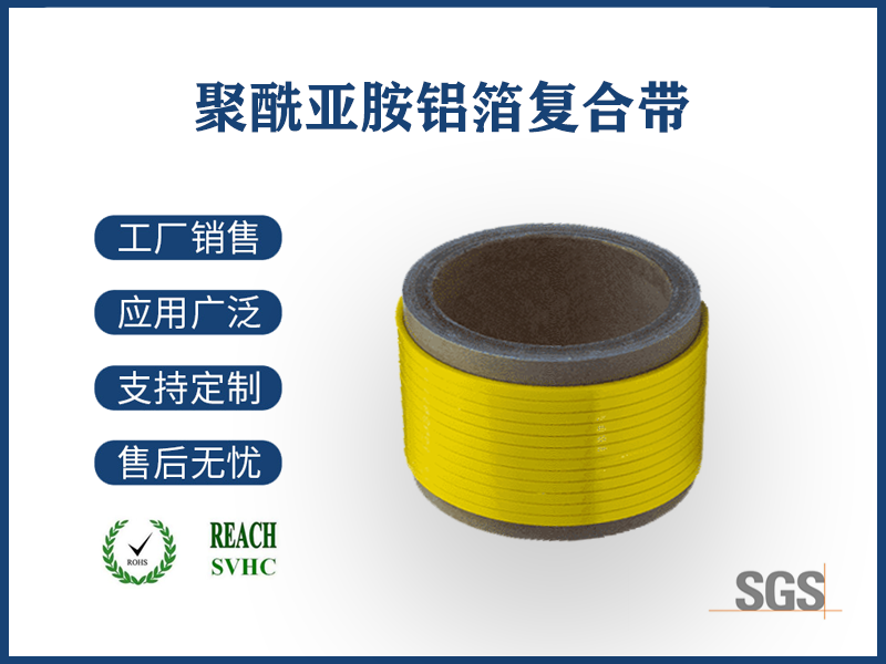 聚酰亞胺鋁箔複合帶